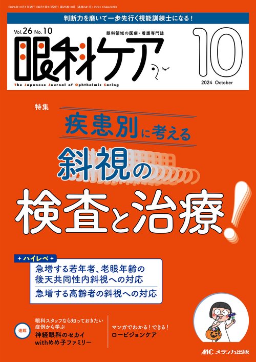 眼科ケア2024年10月号