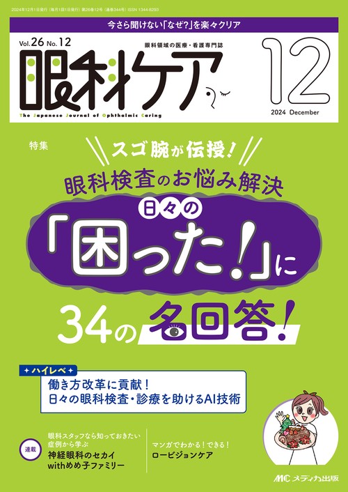 眼科ケア2024年12月号