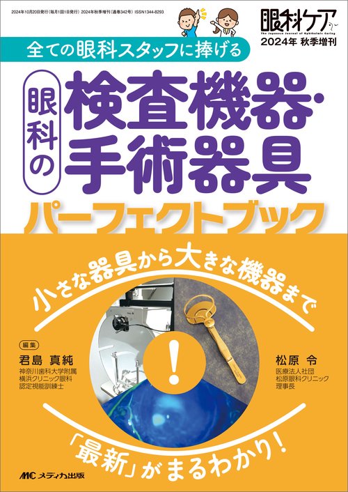 眼科の検査機器・手術器具パーフェクトブック
