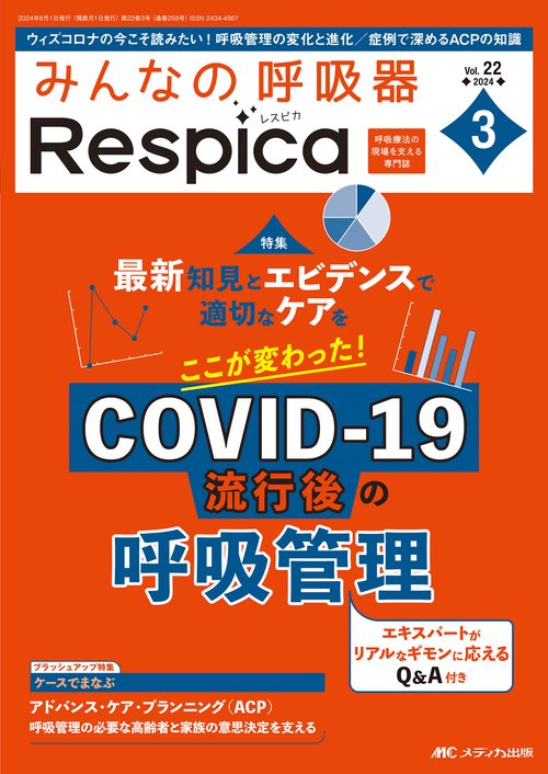 みんなの呼吸器 Respica 2024年3号