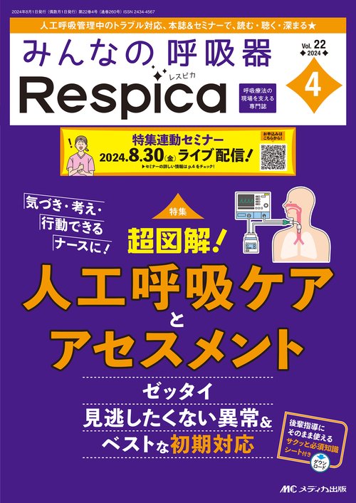 みんなの呼吸器 Respica 2024年4号