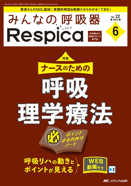 みんなの呼吸器 Respica 2024年6号