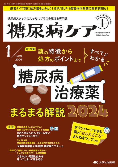 糖尿病ケア＋（プラス）2024年1号