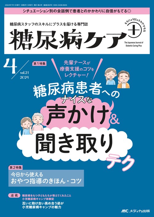 糖尿病ケア＋（プラス）2024年4号