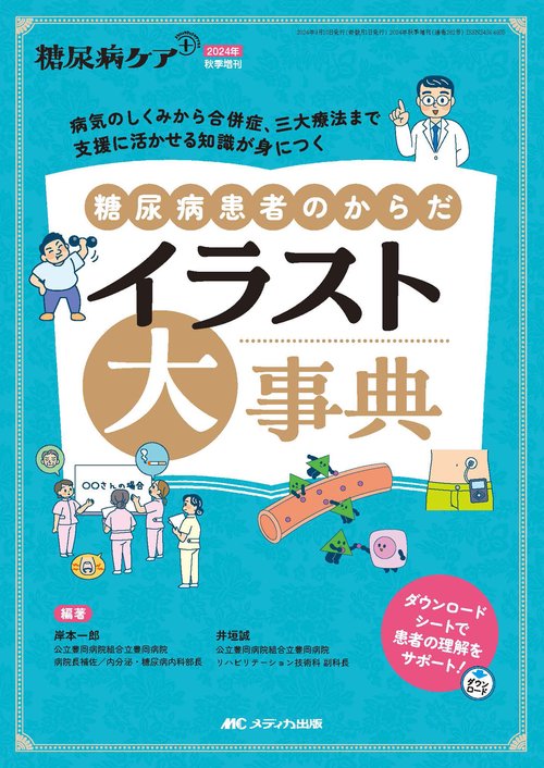 糖尿病患者のからだ イラスト大事典