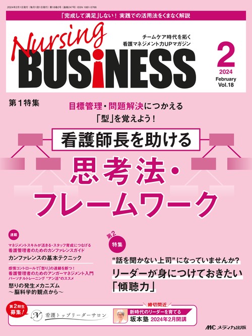 ナーシングビジネス2024年2月号