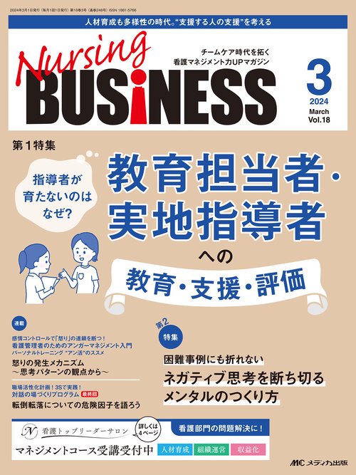 ナーシングビジネス2024年3月号