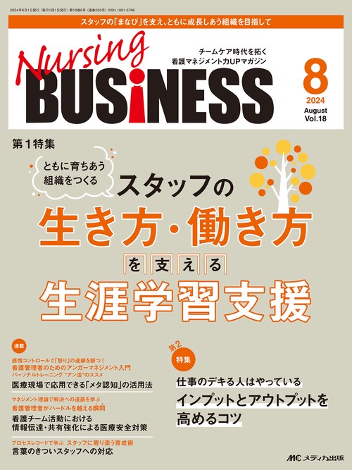 ナーシングビジネス2024年8月号