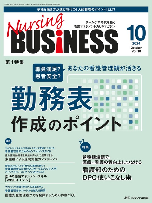 ナーシングビジネス2024年10月号