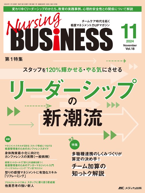 ナーシングビジネス2024年11月号