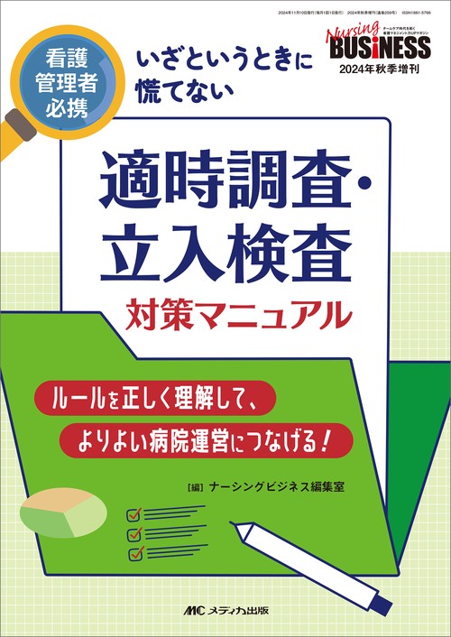 適時調査・立入検査 対策マニュアル