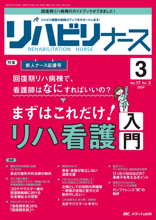 リハビリナース2024年3号