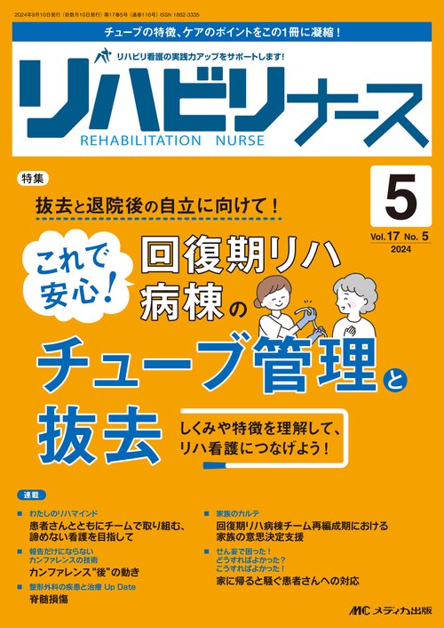 リハビリナース2024年5号