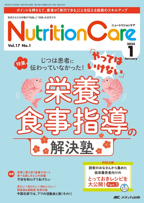 ニュートリションケア2024年1月号