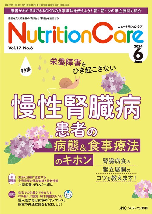 ニュートリションケア2024年6月号