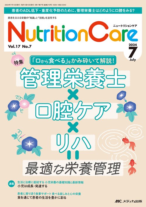 ニュートリションケア2024年7月号