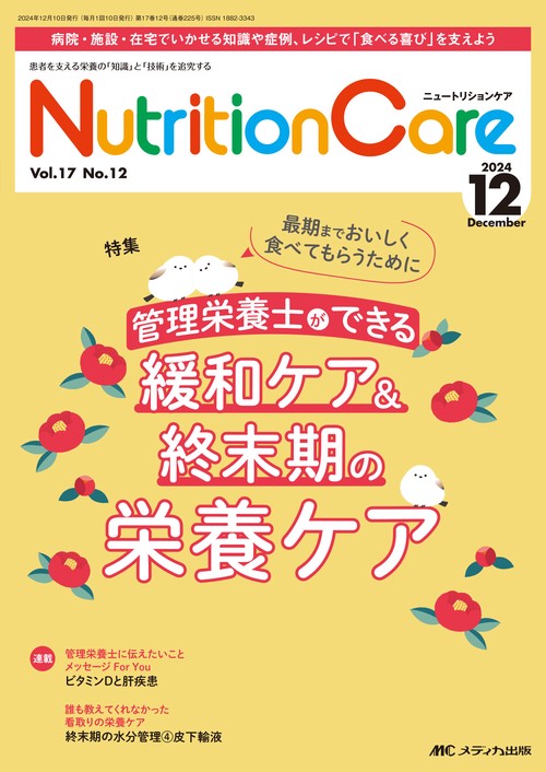 ニュートリションケア2024年12月号
