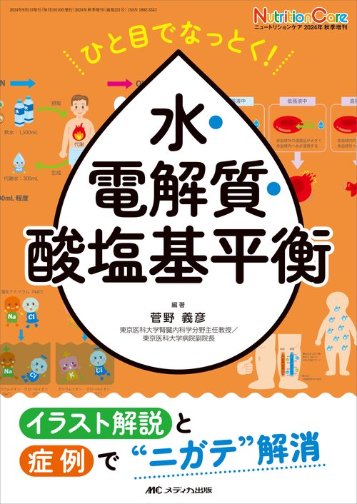 ひと目でなっとく！ 水・電解質・酸塩基平衡
