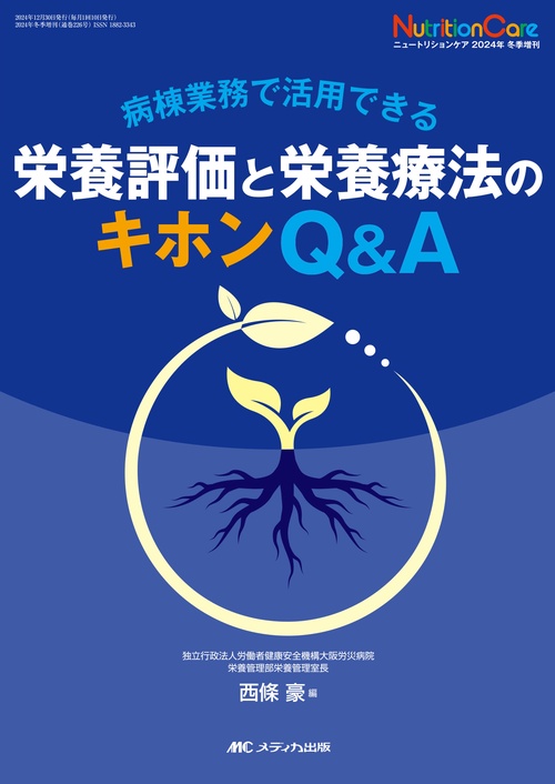 栄養評価と栄養療法のキホンQ&A