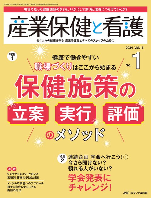 産業保健と看護2024年1号