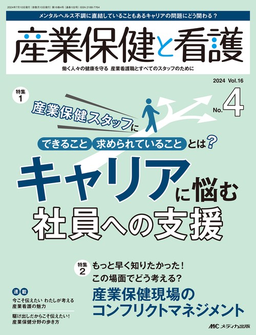 産業保健と看護2024年4号