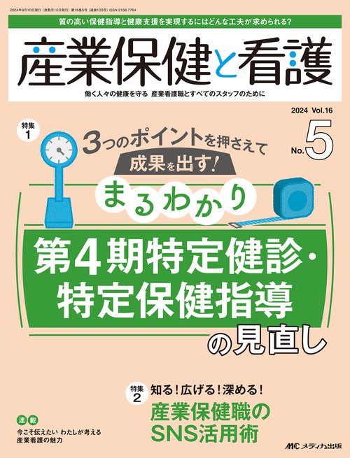 産業保健と看護2024年5号