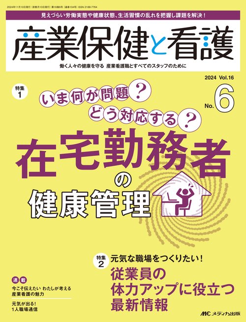 産業保健と看護2024年6号