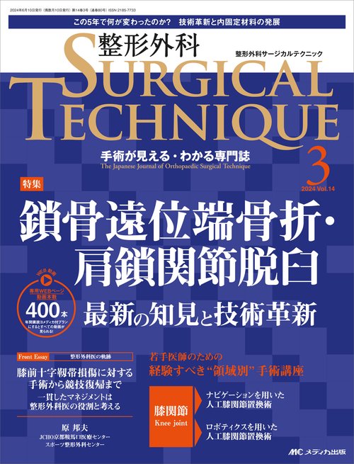 整形外科サージカルテクニック2024年3号
