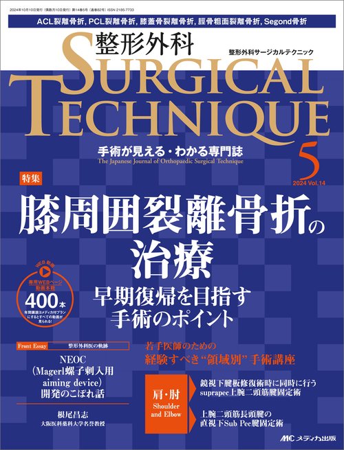 整形外科サージカルテクニック2024年5号