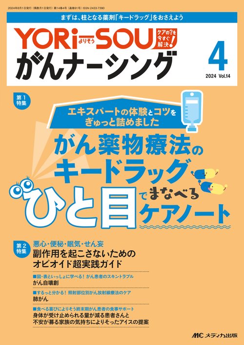 YORi-SOU がんナーシング2024年4号