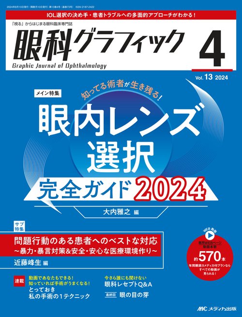 眼科グラフィック2024年4号