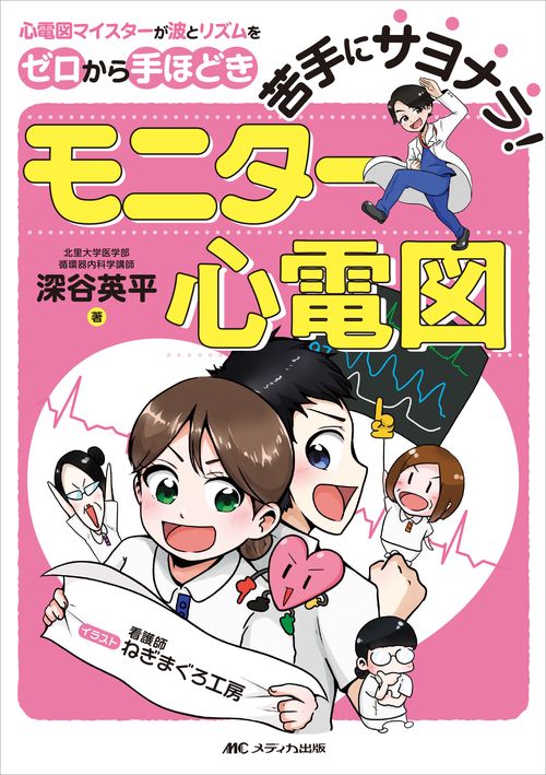 苦手にサヨナラ！モニター心電図