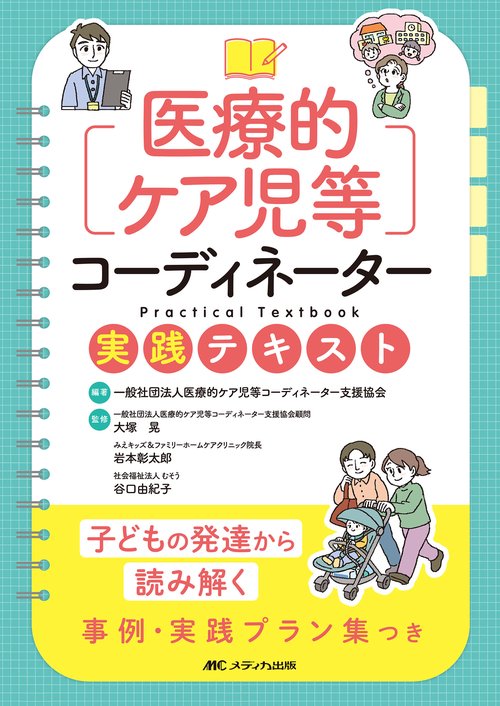 医療的ケア児等コーディネーター実践テキスト