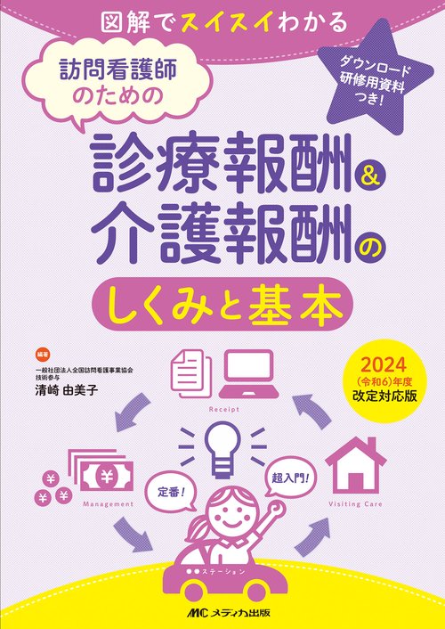 訪問看護師のための診療報酬&介護報酬のしくみと基本　2024（令和6）年度改定対応版