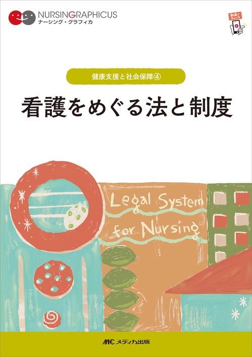 看護をめぐる法と制度　第6版