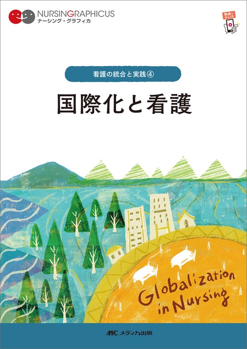 国際化と看護