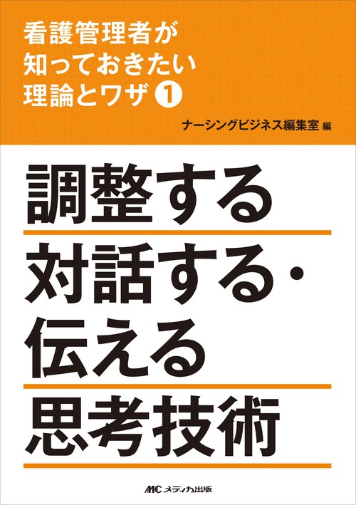 看護管理者が知っておきたい理論とワザ①調整する　対話する・伝える　思考技術