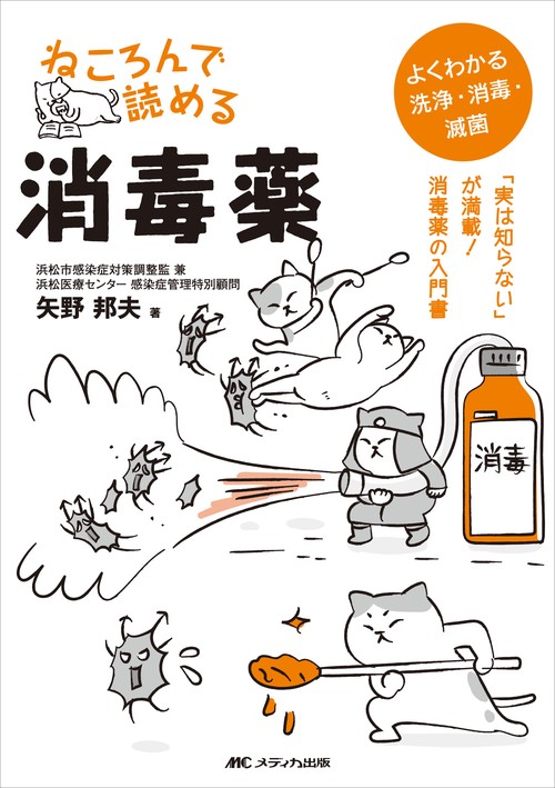 ねころんで読める消毒薬