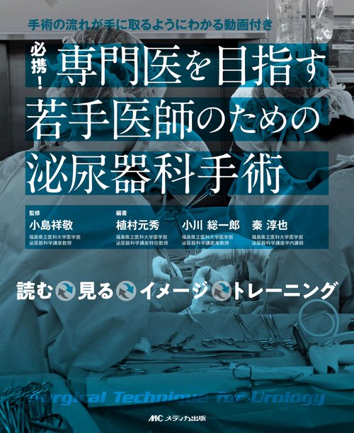 必携！　専門医を目指す若手医師のための泌尿器科手術