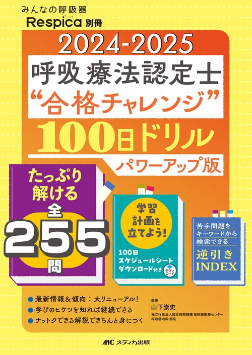 2024-2025 呼吸療法認定士“合格チャレンジ”100日ドリル パワーアップ版