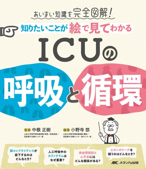 知りたいことが絵で見てわかる　ICUの呼吸と循環