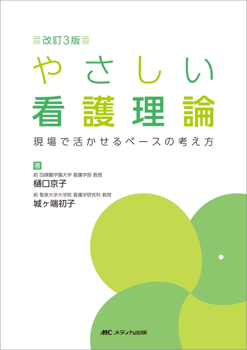 改訂3版 やさしい看護理論