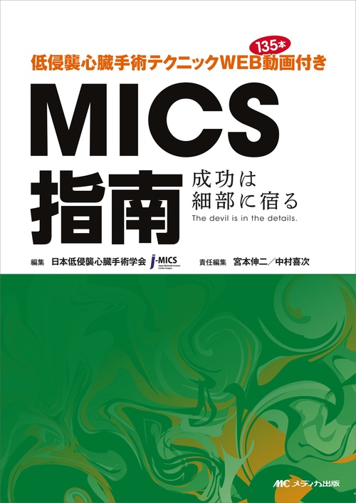 低侵襲心臓手術テクニック WEB動画134本付き MICS指南
