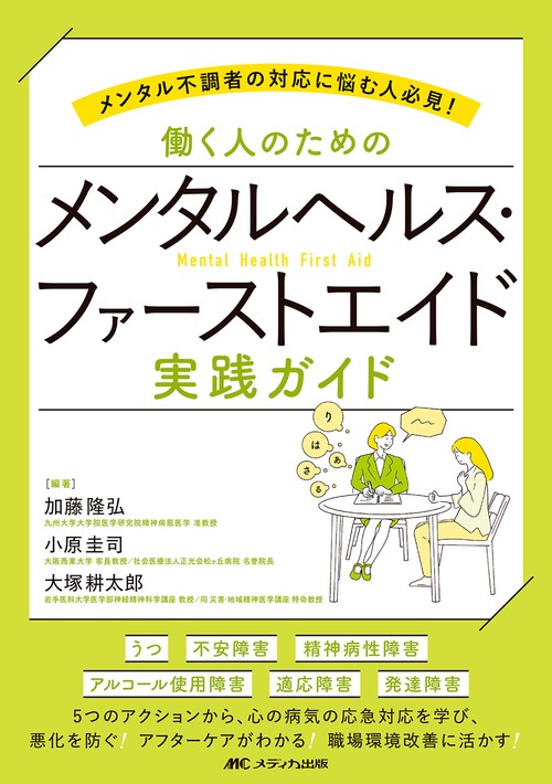 働く人のためのメンタルヘルス・ファーストエイド 実践ガイド