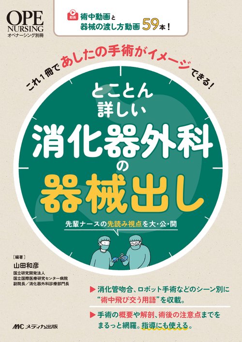 とことん詳しい消化器外科の器械出し