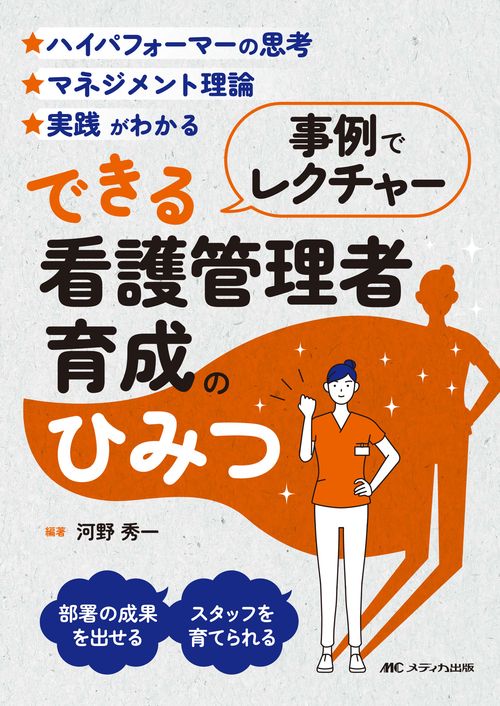 事例でレクチャー　できる看護管理者育成のひみつ