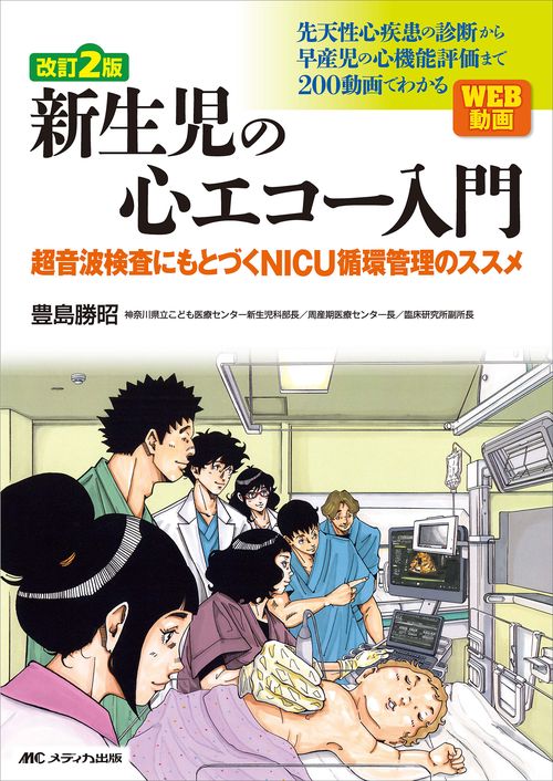 改訂2版 新生児の心エコー入門