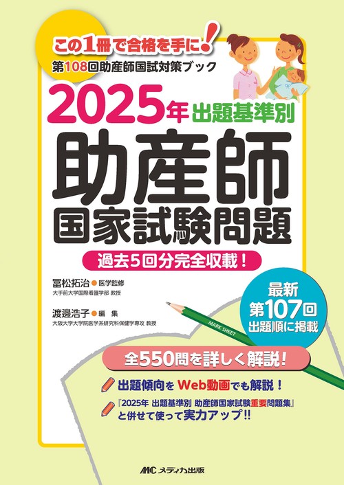 2025年　出題基準別　助産師国家試験問題