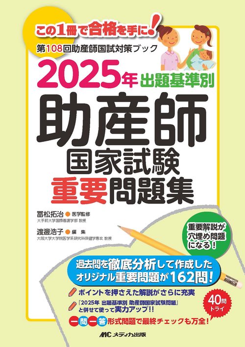 2025年　出題基準別　助産師国家試験重要問題集