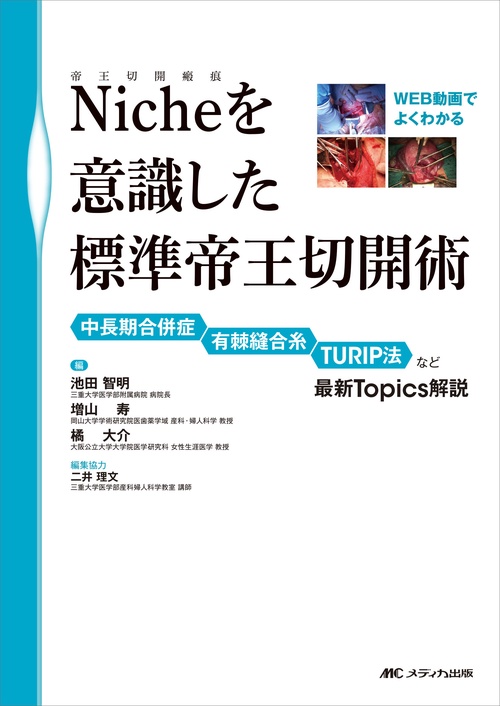 Niche（帝王切開瘢痕）を意識した標準帝王切開術